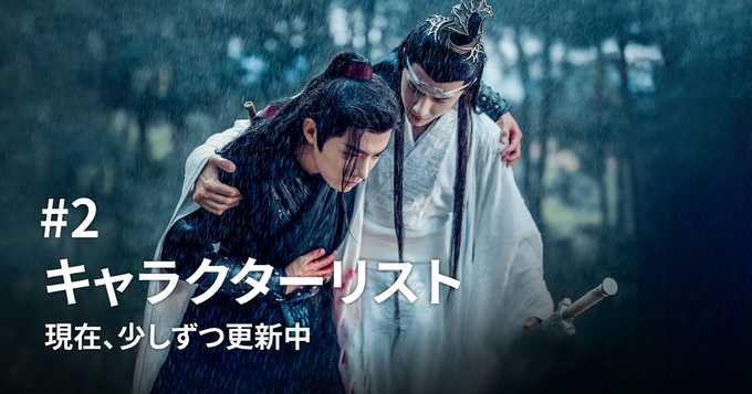 『陳情令』全キャラクターリスト | ムチでメモ