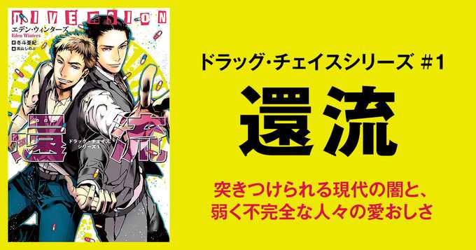 還流(ドラッグ・チェイスシリーズ #1)』弱くて不完全で、だからこそ愛おしい彼らが、もがきながらも進もうとする姿から目が離せない。 | ムチでメモ